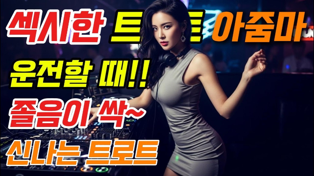 광고없는 드라이브·졸음방지에 딱 좋은 | 1시간 연속재생 트로트 메들리