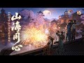 JX3 Sơn Hải Đồng Tâm Cung Lâm Na 剑网3 X 龚琳娜 十六周年纪念曲MV 山海同心 VIETSUB