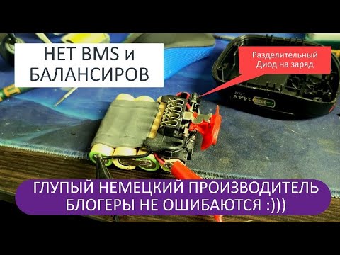 Глупый немецкий производитель не поставил дорогого BMS и Активного Балансира на литий