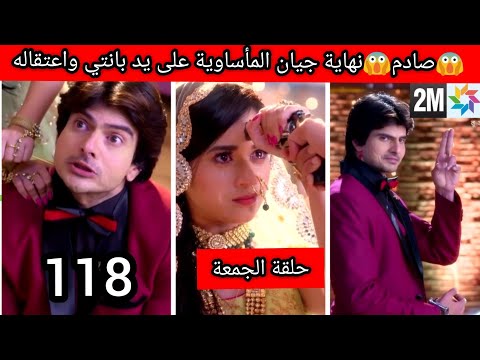 مسلسل رهينة الحب الحلقة 118 حلقة الجمعة وأخيرا نهاية جيان على يد بانتي والحكم عليه بالسجن