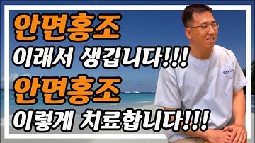 안면홍조는 이렇게 치료합니다. 안면홍조의 원인과 치료에 대해 설명드립니다.