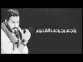 روح بس يجيبك الله نور الزين