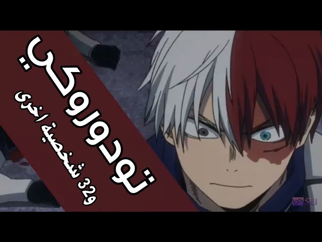 32 شخصية انمي التي تشارك نفس مؤدي صوت تودوروكي شوتو Youtube