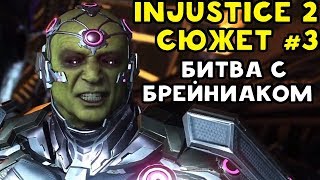 Injustice 2 - Сюжетная Кампания | БИТВА С БРЕЙНИАКОМ Injustice 2 - Сюжетная Кампания | БИТВА С БРЕЙНИАКОМ