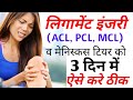 ligament injury knee exercises || acl injury recovery without surgery in hindi