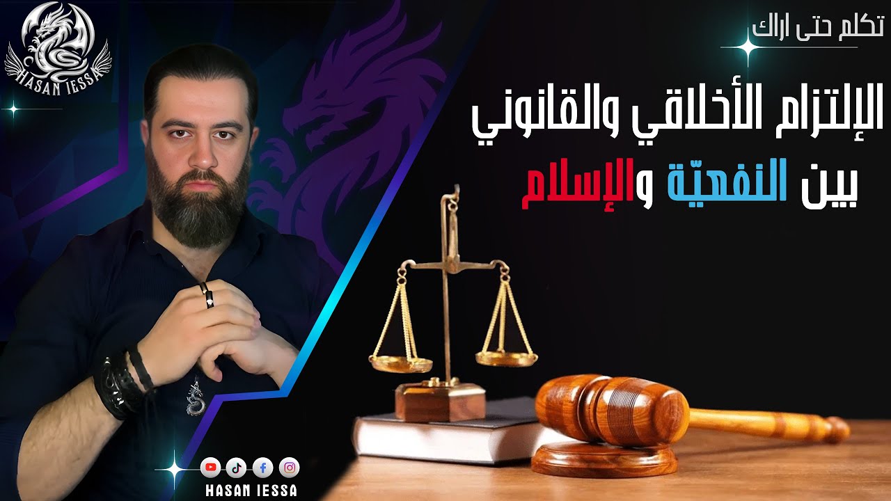 الإلتزام الأخلاقي والقانوني بين النفعية والإسلام