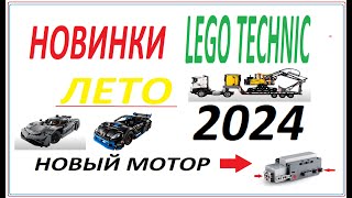 НОВИНКИ LEGO TECHNIC ЛЕТО 2024