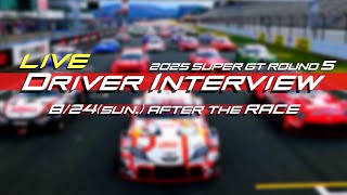 【無料LIVE配信】2025 SUPER GT Rd.5 SUZUKA AFTER THE RACE INTERVIEW:決勝後ドライバーインタビュー#supergt
