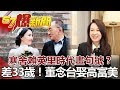 寒舍賴英里時代畫句號？ 差33歲！董念台娶高富美  《57爆新聞》網路獨播版