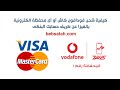 تحويل فلوس من كارت الفيزا الي محفظة فودافون كاش وانت فى البيت ببلاش 