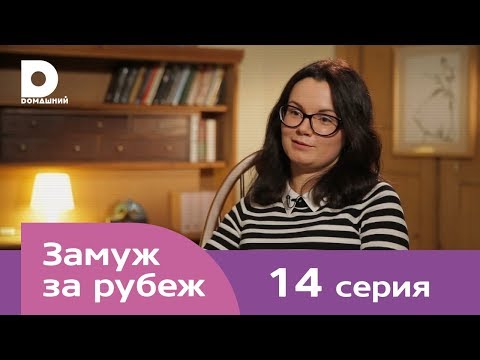 Замуж за рубеж | Серия 14 | Великобритания