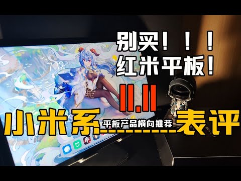 仅售899的RedmiPad SE到底是电子垃圾还是真香平板？