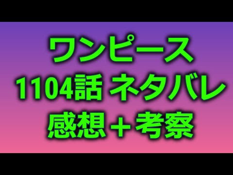 【最新話】【漫画】 ワンピース 1104話 ネタバレ ONE PIECE episode chapter 1104 に非難殺到。許せない。