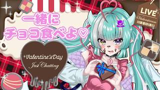 【雑談/バレンタイン】初見さん大歓迎✨ばぶと一緒にチョコレート食べよ🍫💙【新人女性Vtuber/ヴェルセばぶ】