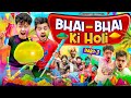 Bhai  bhai ki holi  part  3  the shivam  shivam dikro