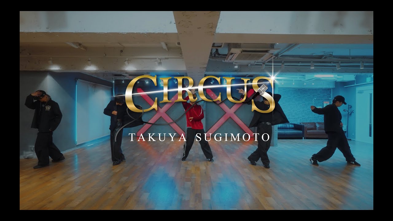 杉本琢弥『CIRCUS』Official Dance Practice