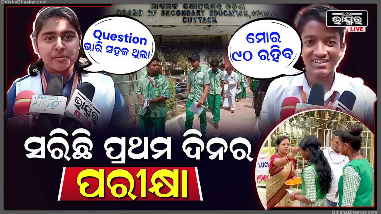 ସରିଯାଇଛି ପ୍ରଥମ ଦିନର ମାଟ୍ରିକ ପରୀକ୍ଷା, ପ୍ରଶ୍ନପତ୍ର ସହଜ ପଡିଥିବା ବେଳେ ଶାନ୍ତି ଶୃଙ୍ଖଳାରେ ହୋଇଛି ପରୀକ୍ଷା