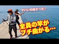 この堤防ヤバ過ぎる…次々とメンバーの竿がブチ曲がる‼︎
