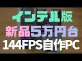 Intelで格安144fps自作PCを作成！パーツ紹介から組み立てまで [格安自作PC2020 #06]