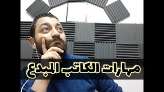 مهارات الكاتب المبدع - ازاي تطور نفسك ككاتب وايه أهمية الملاحظة ؟ screenshot 5