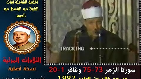 الشيخ عبد الباسط عبد الصمد تلاوة مرئية لسورتي الزمر 73-75 وغافر 01-20 مسجد خالد بن الوليد في 1982