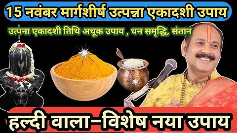 15 नवंबर मार्गशीर्ष उत्पन्ना एकादशी व्रत।।धन समृद्धि, संतान प्राप्ति,उत्तम विधि विशेष उपाय।Prdeep ji