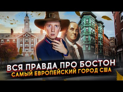 Видео: Кога и от кого е основан Бостън?