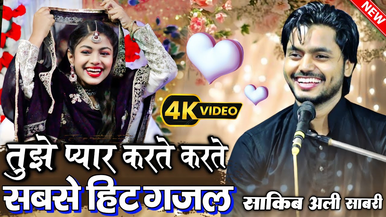 सबसे हिट ग़ज़ल ✓ saqib ali sabri qawwal zara disco || tujhe pyar karte karte saqib ali sabri ✓ 