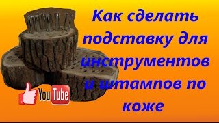 Как сделать подставку для инструментов и штампов по коже