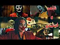 مقطع فيلم مقولات الجوكر موسيقى دمار شامل