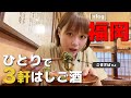 【vlog】福岡へ女ひとり旅! 魅惑の絶品グルメを堪能!