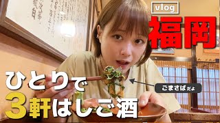 【vlog】福岡へ女ひとり旅！ 魅惑の絶品グルメを堪能！