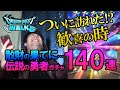 【ドラクエウォーク96】散財の果てにたどり着いた歓喜の時!?勇者なら絶対欲しい王者の剣!伝説の勇者装備ガチャ140連!