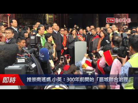 推崇南瑤媽 小英..300年前開始「區域聯合治理」 - 推崇南瑤媽 小英..300年前開始「區域聯合治理」