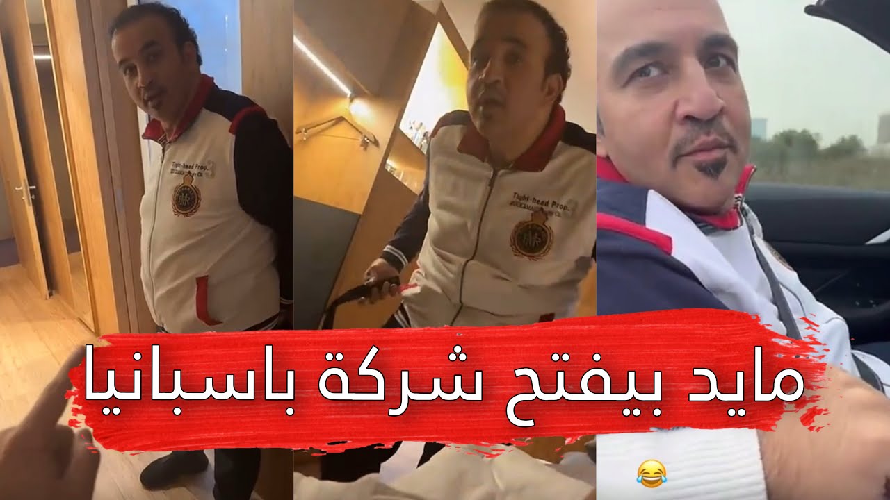 مايد الانصاري [215] مايد بيفتح شركة في اسبانيا 😂💔