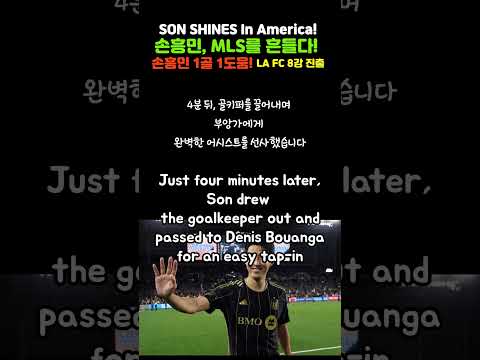 [뉴스 영어]  손흥민, MLS 8강행 주역 | 1골 1도움! LA FC 8강 진출! | Son Heung-min dominates MLS with goal and assist!
