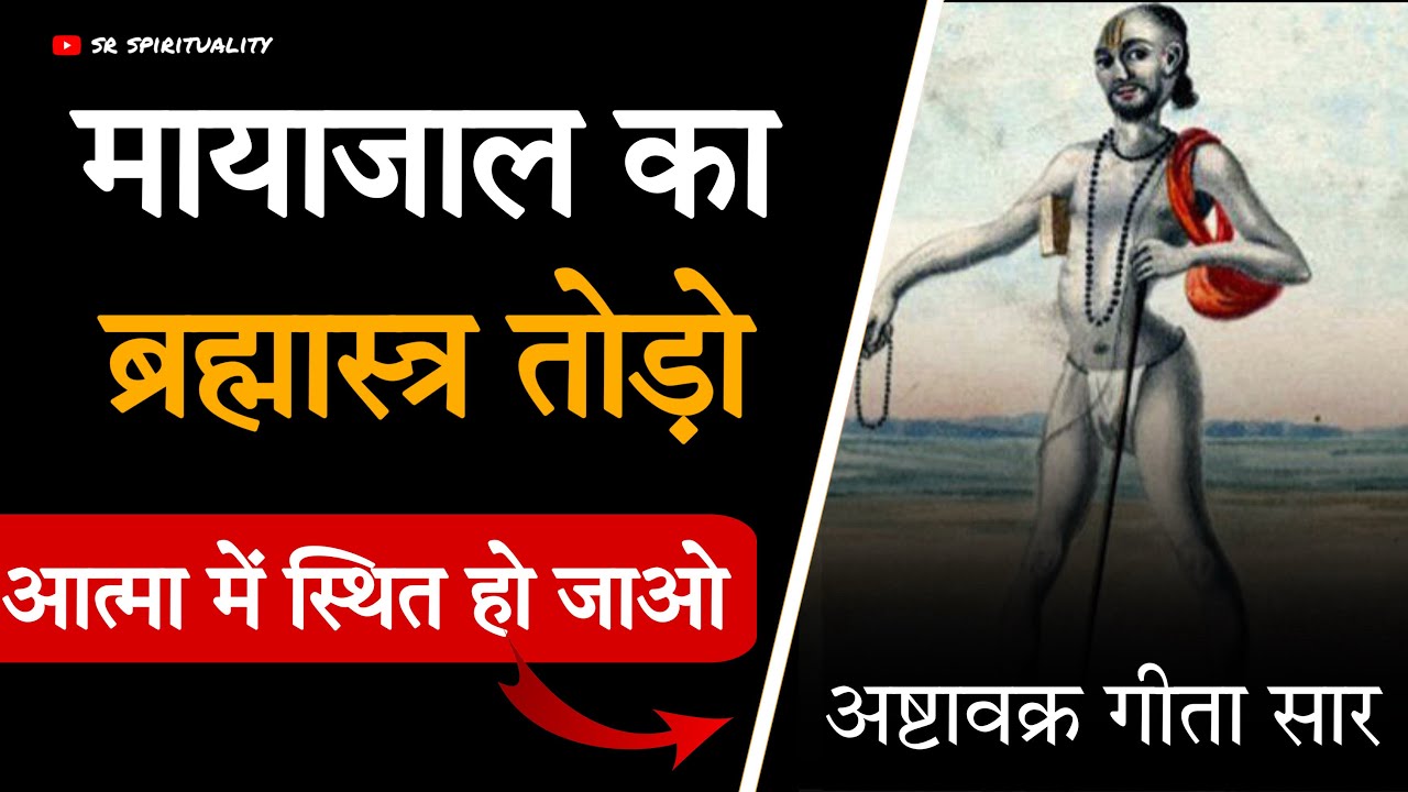 सबसे बड़ा भ्रम , माया को तोड़ दो ! आत्मा को जान लो ! अष्टावक्र गीता । #spirituality 