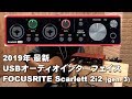 2019年 最新USBオーディオインターフェイス　FOCUSRITE Scarlett 2i2 gen  3 レビュー　ゼロレイテンシーがすごい！　音出し