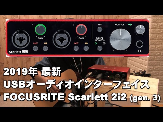 2019年 最新USBオーディオインターフェイス FOCUSRITE Scarlett 2i2