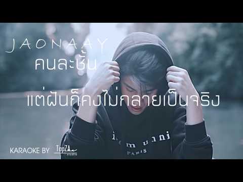 Jaonaay - คนละชั้น [ KARAOKE ] cover