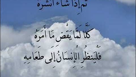 سورة عبس للقارئ احمد العجمي حفظه الله