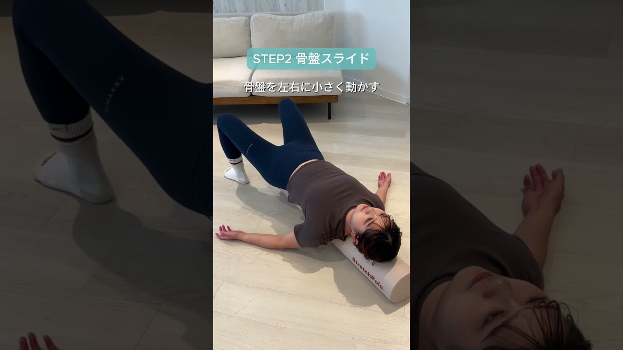 骨盤を整える】ストレッチポール®︎エクササイズ #体幹ケア #コア