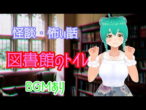 怪談・怖い話　図書館のトイレ(BGMあり)