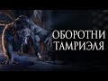 История The Elder Scrolls: Оборотни Тамриэля