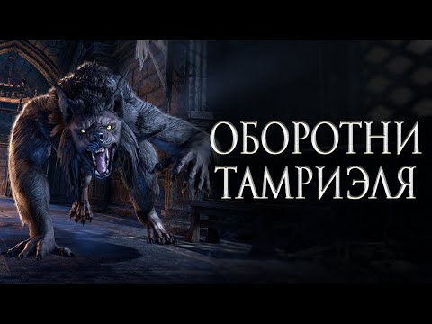 Видео: История The Elder Scrolls: Оборотни Тамриэля