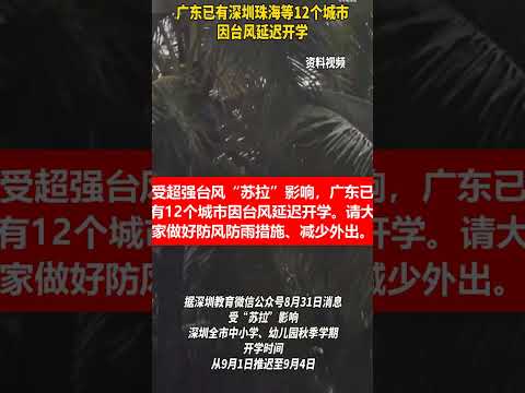 🔴受超强台风“苏拉”影响，广东有12个城市延迟开学。广东深圳、梅州、珠海、河源、东莞、潮州、汕头、揭阳、汕尾 、惠州、中山、江门等12个市通知延迟开学。请大家做好防风防雨措施。