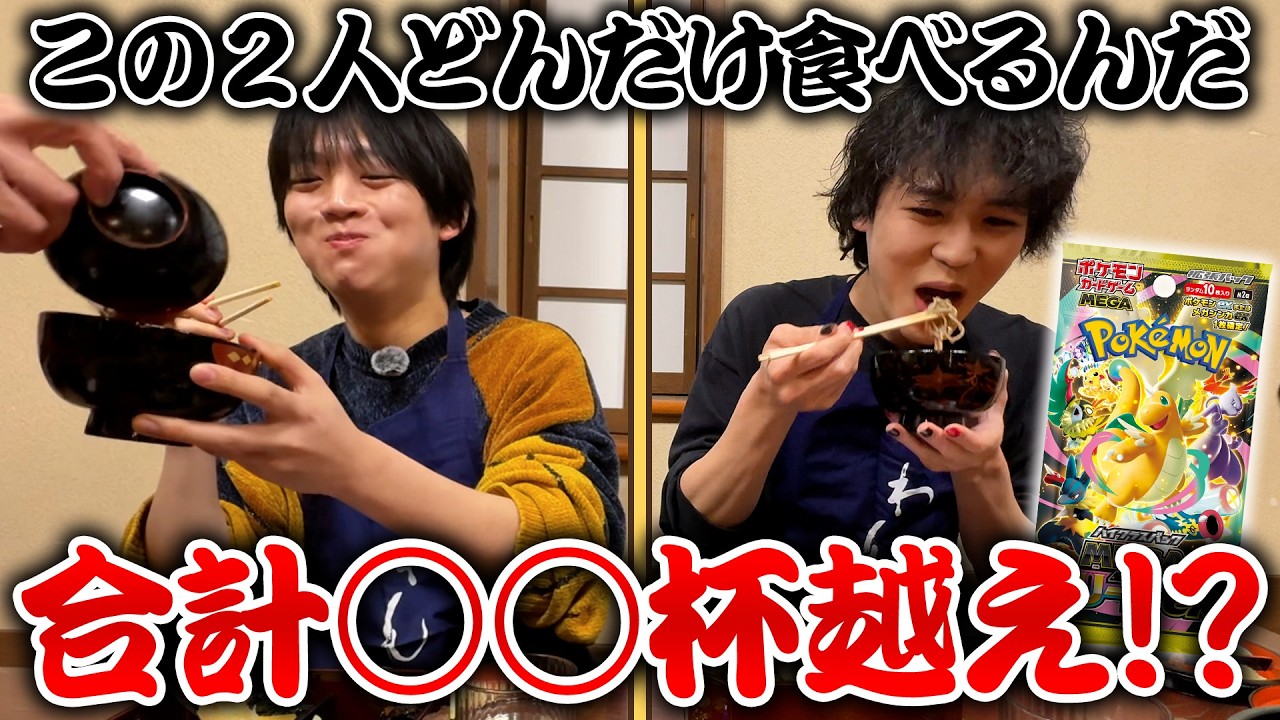 大食いバトル/ポケカ開封】わんこそば食べ食べパック開封バトル【MEGA