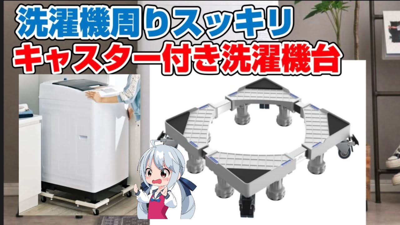 レトロ洗濯機　店舗にて傘置きとして使用 キャスター付き 洗濯機置き台 洗濯機周りスッキリ収納 真下排水も