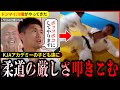 ドンマイ川端がアカデミーの子供に柔道の厳しさを教えるとこうなります