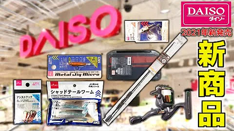ダイソーおすすめ釣り道具